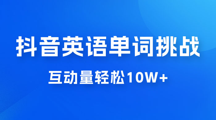 抖音英语易错单词挑战：短视频小众蓝海玩法，互动量轻松 10w+，变现更是有手就行 - 源空间
