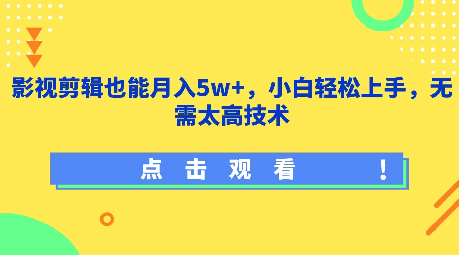 影视剪辑也能月入5w+，小白轻松上手，无需太高技术 - 源空间