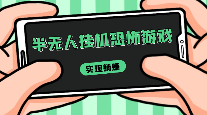 半无人挂机恐怖游戏，解放双手实现躺赚，单号 一周收入 1500+ - 源空间