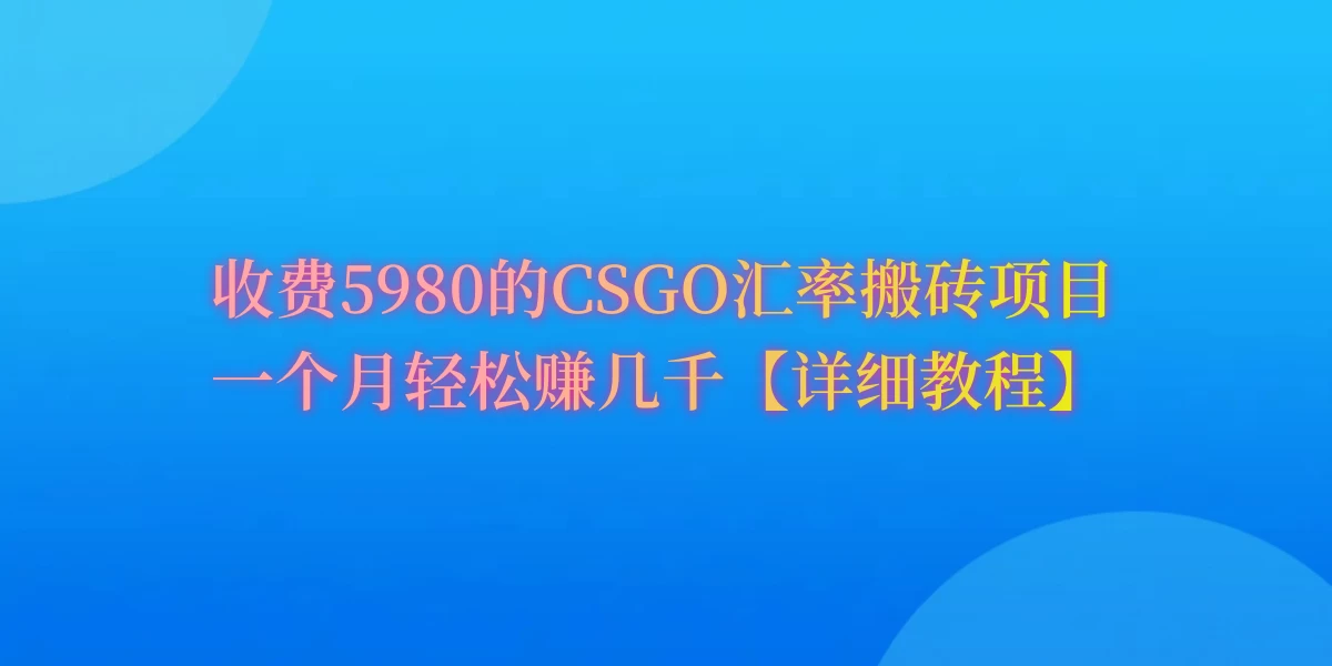 CSGO装备搬砖，月综合收益率高达60%，你也可以！ - 源空间
