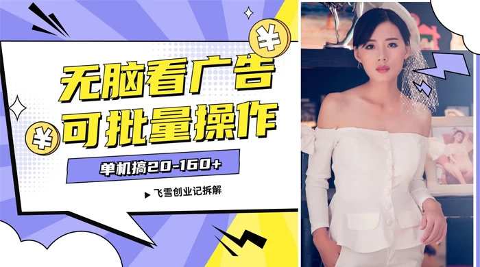 飞雪广告掘金，2024年超简单无脑项目，纯手机操作，单机10-160+，可批量 - 源空间