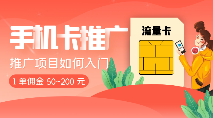 1 单佣金 50~200 元，手机卡推广项目如何入门 - 源空间