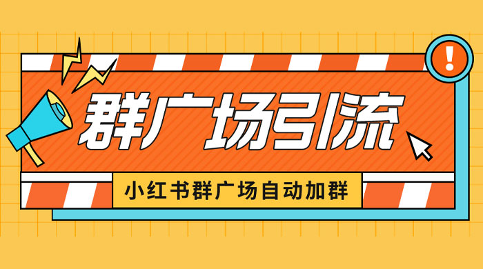 小红书在群广场加群：小号可批量操作，可进行引流私域（软件+教程） - 源空间
