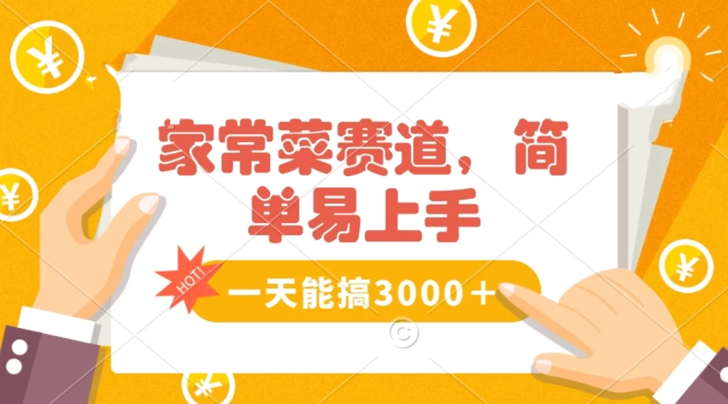 家常菜赛道掘金，流量爆炸！不懂菜也能做，简单轻松且暴力，无脑操作就行了！ - 源空间