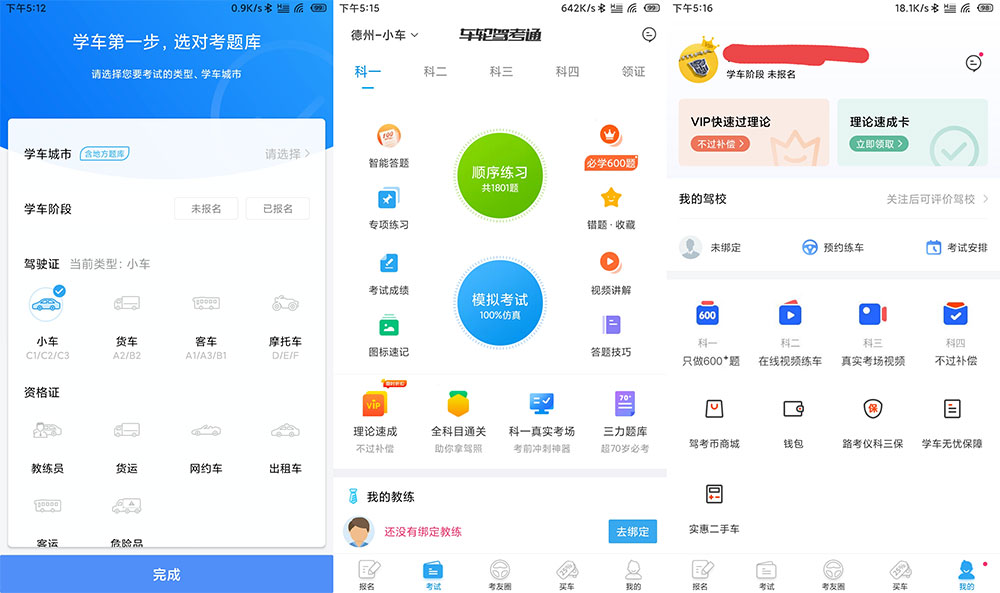 安卓 车轮驾考通 v8.2.8 解锁VIP会员去广告版 - 源空间