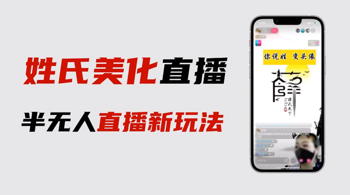 最新抖音姓氏 logo 半无人直播详细教程，素材及变现 - 源空间