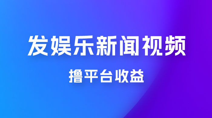 每天 1 小时发发娱乐新闻视频，撸平台收益，一个月最高收入 6000+ - 源空间