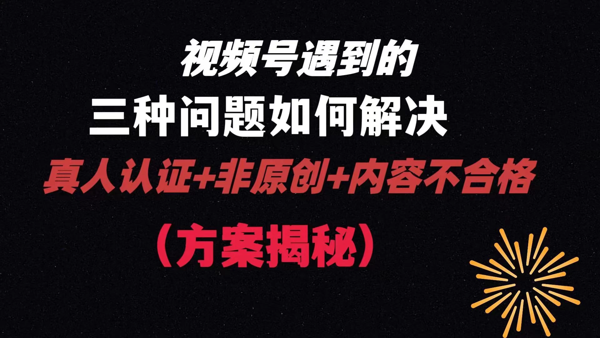 视频号遇到的三种问题：真人认证+非原创+内容不合格，解决方案揭秘 - 源空间