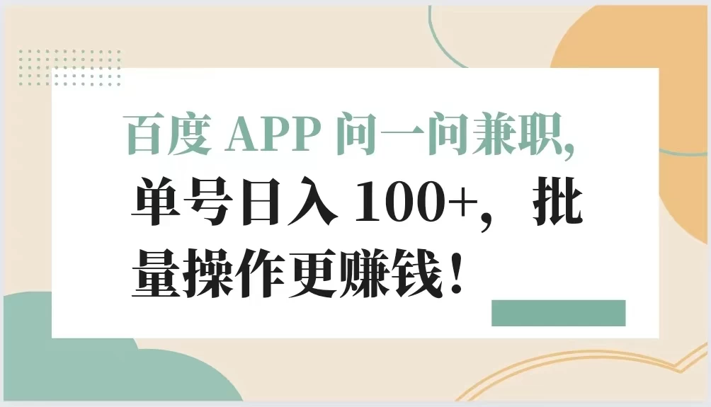 百度 APP 问一问兼职，单号日入 100+，批量操作更赚钱！ - 源空间