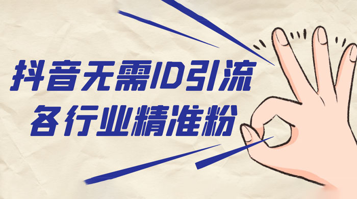 抖音无需 ID 即可获取同行精准粉，适合各行业引流精准粉丝 - 源空间