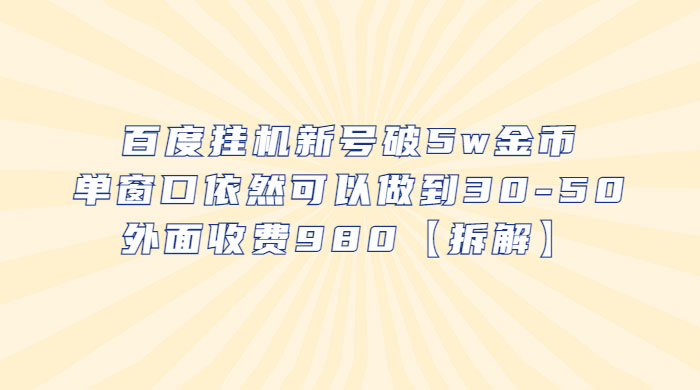 百度挂机新号破 5w 金币：单窗口依然可以做到 30-50 ，外面收费 980（拆解） - 源空间