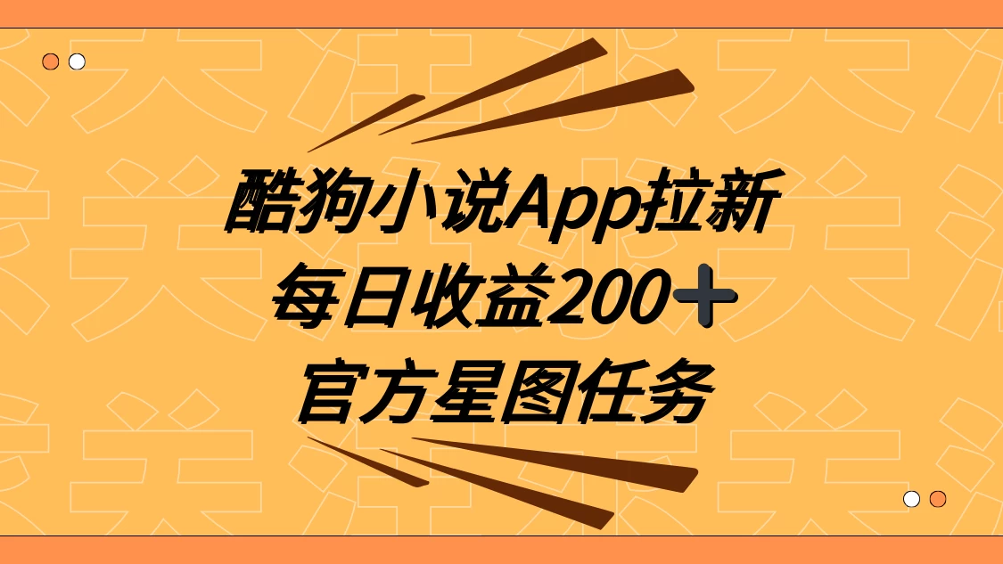 酷狗小说 APP 拉新，接抖音星图任务，保姆式教学每日收益 200+ - 源空间