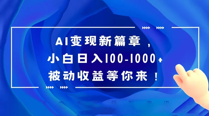 AI 变现新篇章，百度文库掘金，小白日入 100-1000+ 被动收益等你来！ - 源空间