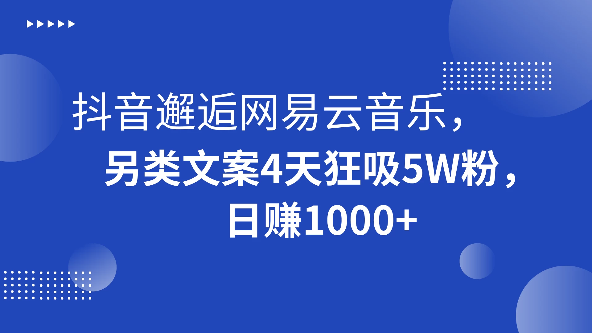 抖音邂逅网易云音乐，另类文案 4 天狂吸 5W 粉，日赚 1000+ - 源空间