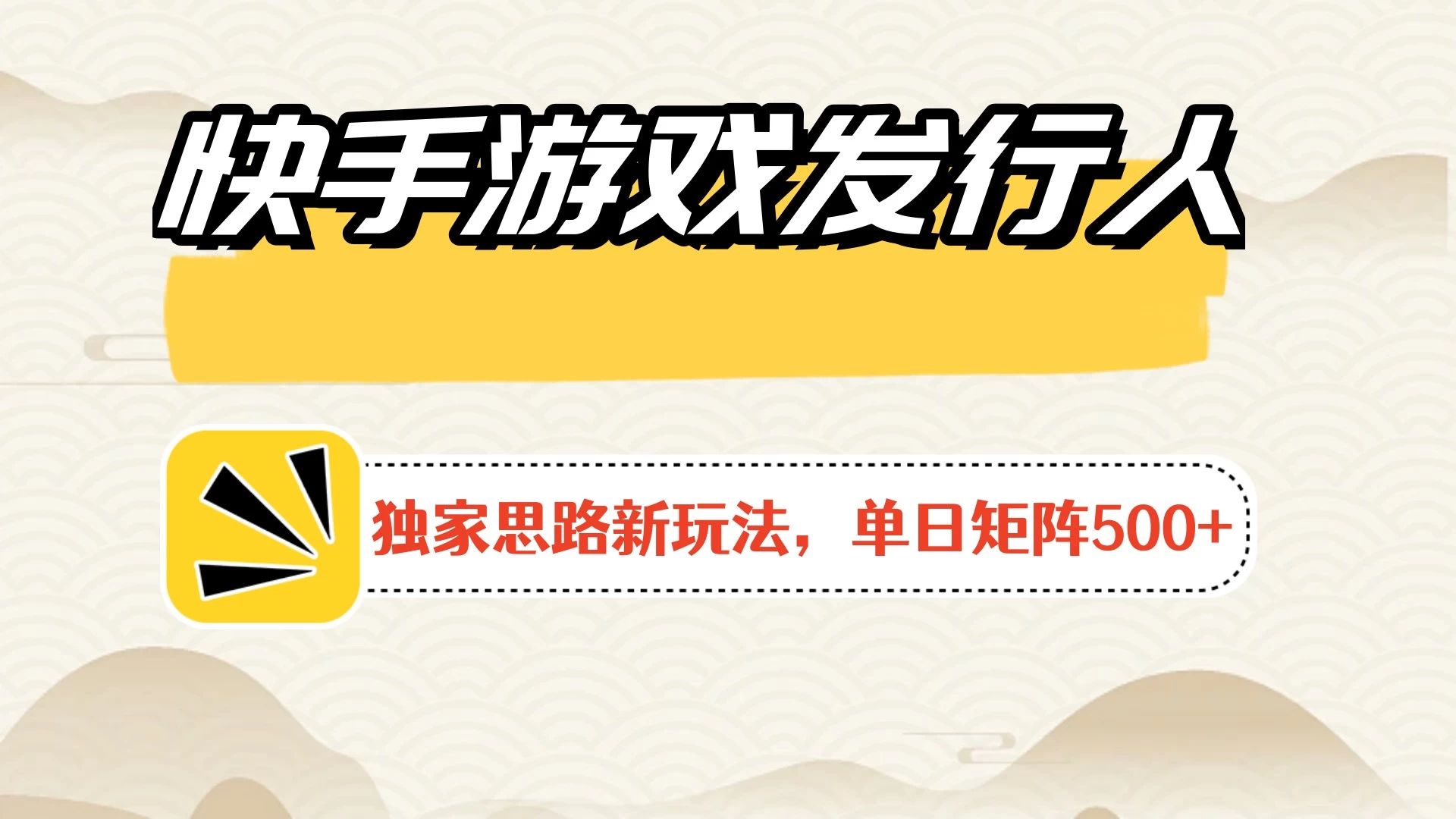 快手游戏发行人新玩法单号500+，无限接码加爆款视频二合一最终玩法 小白必做 - 源空间