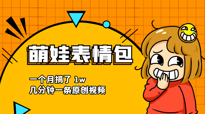 萌娃动态表情包，蓝海赛道项目，一个月搞了 1w，几分钟一条原创视频 - 源空间