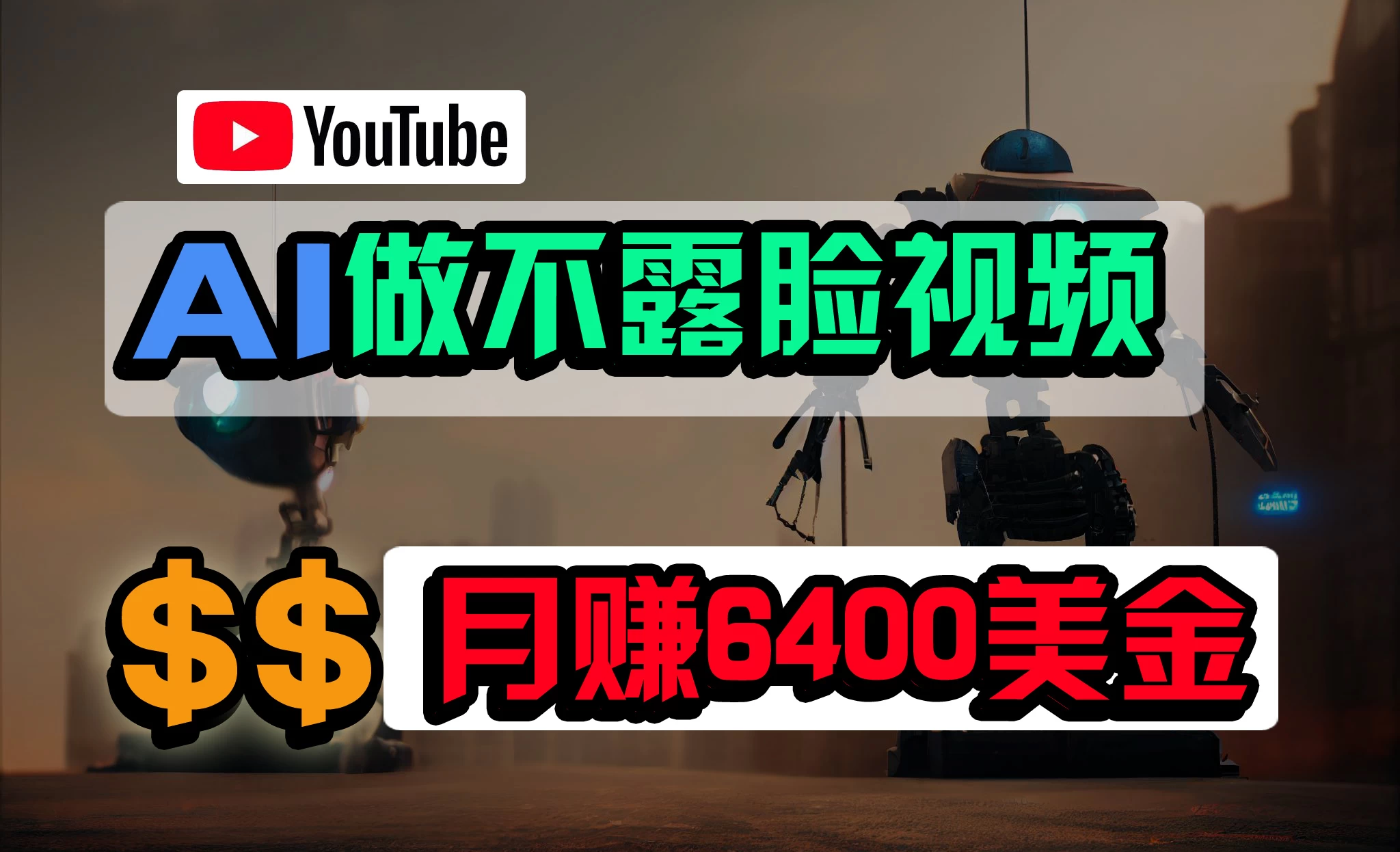 免费AI工具做不露脸YouTube视频，6400美金月，无任何门槛，小白轻松上手 - 源空间