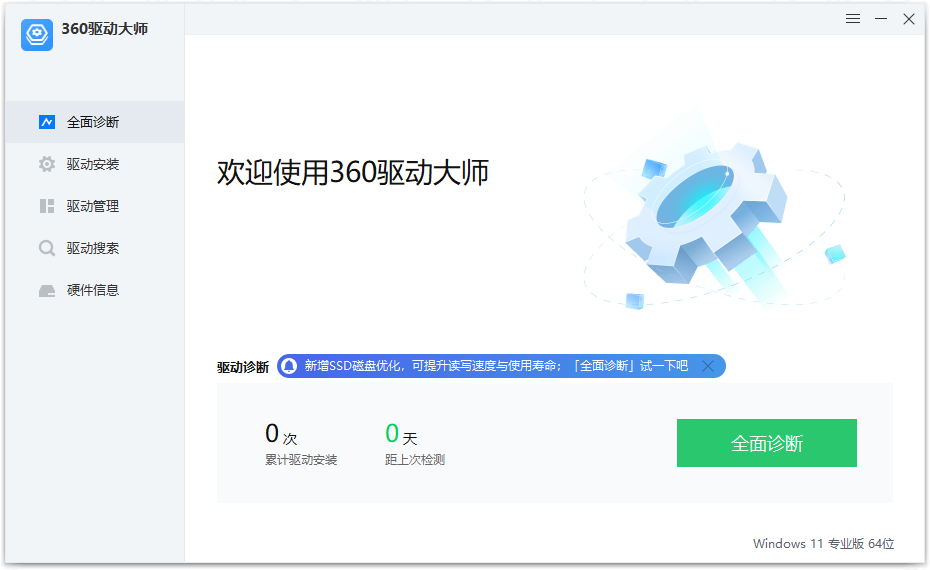 360驱动大师纯净版 v2.0.0.2000 绿色单文件版 - 源空间