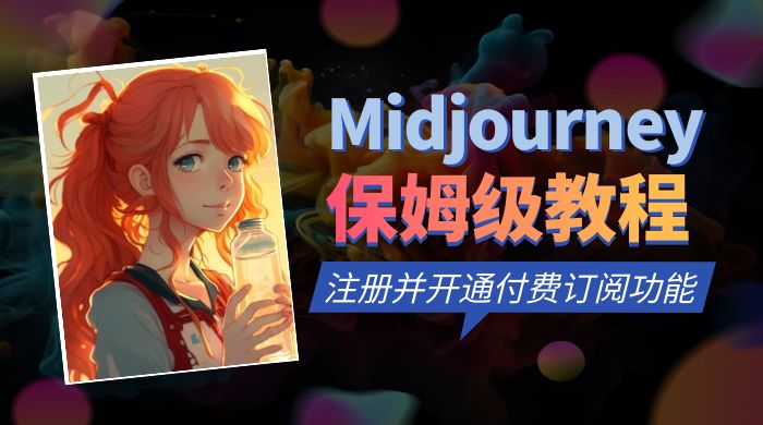 保姆级教程：注册 Midjourney 并开通付费订阅功能 - 源空间