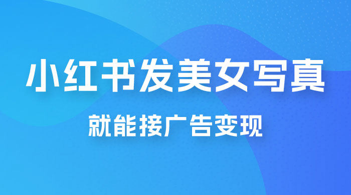 每天 1 小时发发美女写真图片，就能接广告变现，正规阳光，一月 2 万+ - 源空间
