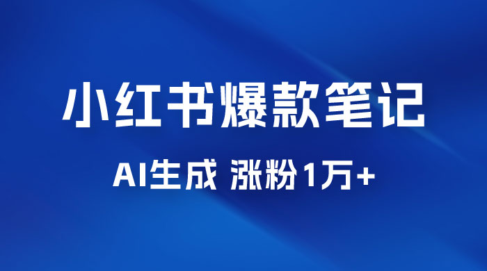 AI 生成小红书爆款笔记，一周涨粉 1 万，单条广告收入 500+ - 源空间