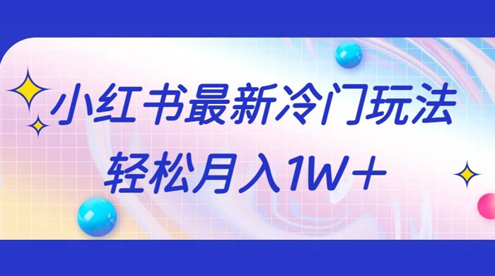 5 分钟一个原创作品，小红书最新冷门玩法，简单粗暴，轻松月入 1W+ - 源空间
