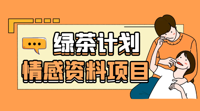 小红书绿茶计划情感资料项目，靠虚拟资源变现，小白也能轻松月入过万 - 源空间