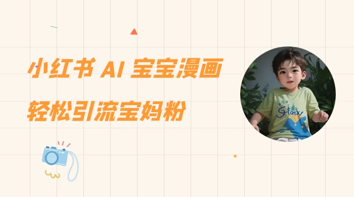 小红书 AI 宝宝漫画，轻松引流宝妈粉，小白零基础操作，日入 500 - 源空间