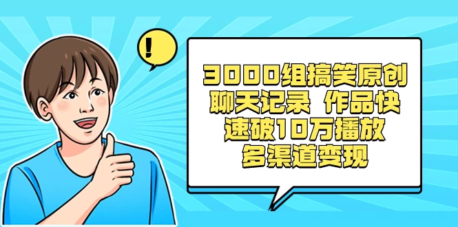 3000 组搞笑原创聊天记录，作品快速破 10 万播放 多渠道变现 - 源空间