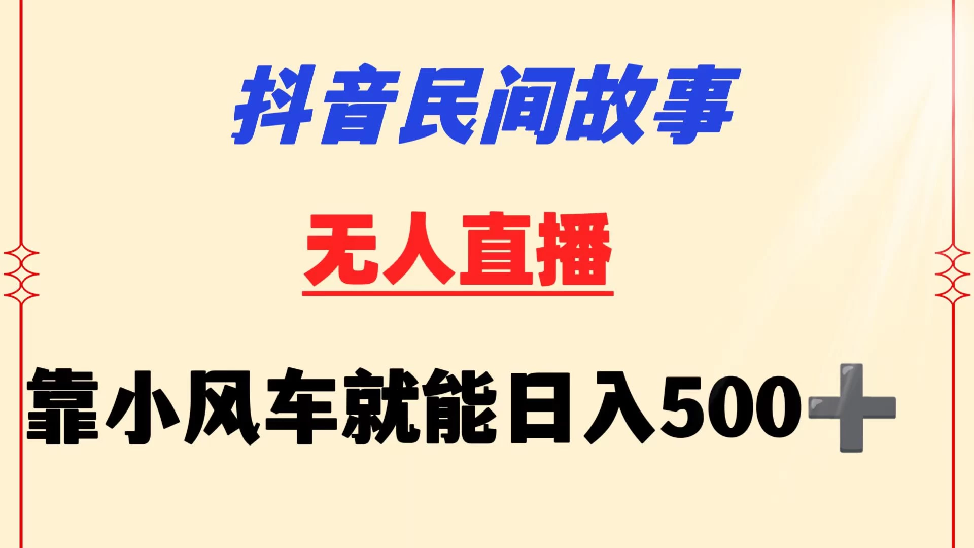 抖音民间故事无人挂机  靠小风车一天500+ 小白也能操作 - 源空间