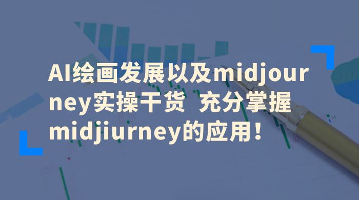 AI 绘画发展以及 Midiourney 实操干货：充分掌握 Midiourney 的应用 - 源空间