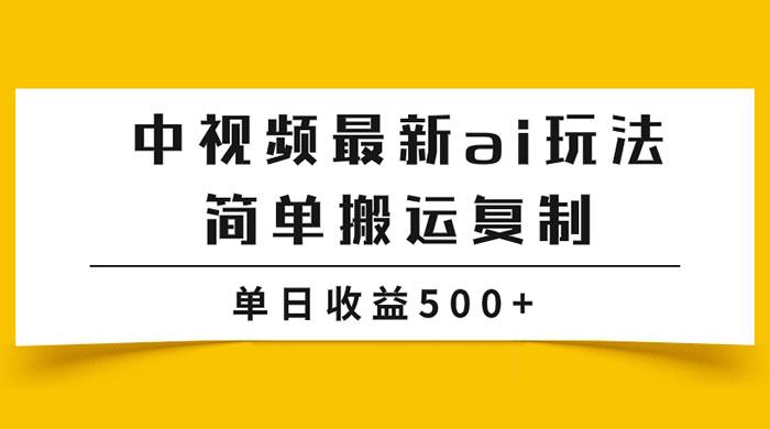中视频计划最新掘金项目玩法，简单搬运复制，多种玩法批量操作，单日收益500+ - 源空间
