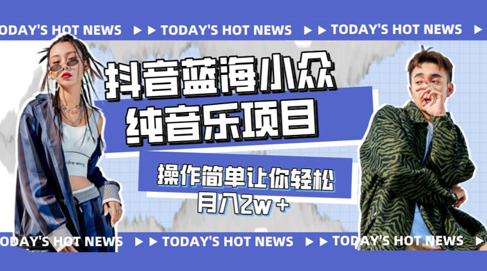 宝藏细分领域，抖音蓝海小众纯音乐项目，操作简单让你轻松月入 2w+ - 源空间