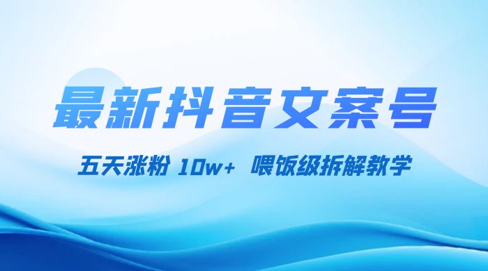最新抖音暴力文案号，五天涨粉 10w+，喂饭级拆解教学 - 源空间