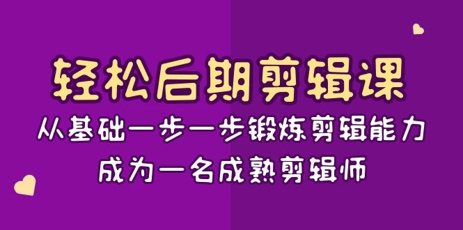 轻松后期剪辑课：从基础一步一步锻炼剪辑能力，成为一名成熟剪辑师（15节课） - 源空间
