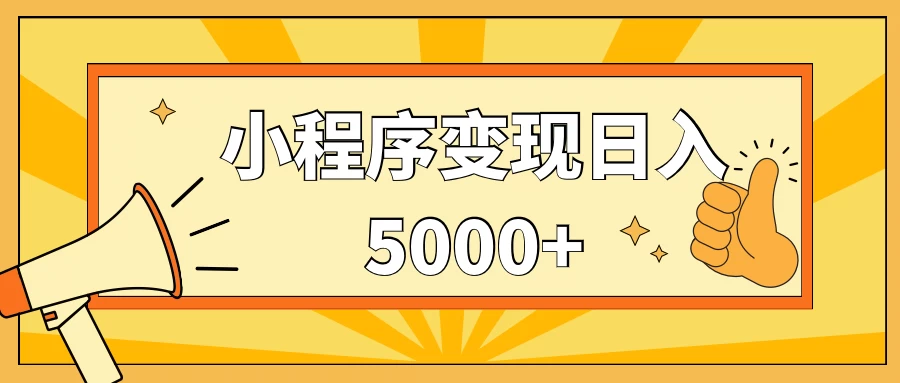 小程序变现，每天只需发发作品日入5000+，一部手机即可操作，保姆式教学 - 源空间