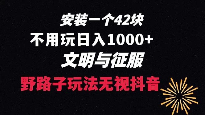 下载一单 42 野路子玩法，不用播放量，日入 1000+ 抖音游戏升级玩法，文明与征服 - 源空间