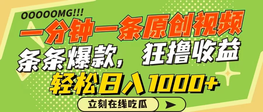 一分钟一条原创作品，条条爆款，狂撸各大平台，轻松日入1000+ - 源空间
