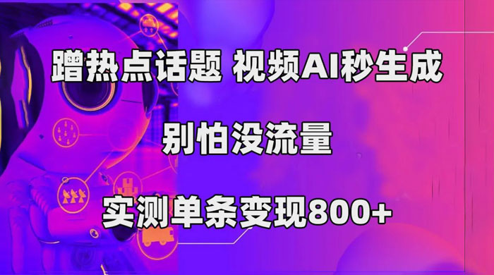 AI 一键生成，3 分钟一条原创视频，新手零门槛操作中视频伙伴计划 - 源空间