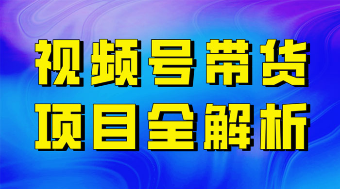 最近爆火的视频号卖俄品商品，项目详细拆解，收益高好操作！ - 源空间