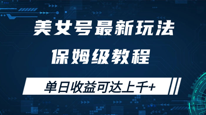 美女号最新掘金玩法，保姆级别教程，简单操作实现暴力变现，单日收益可达上千 - 源空间