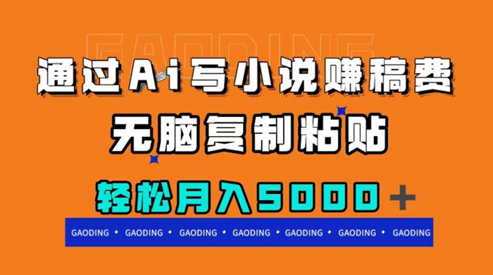 通过 AI 写小说赚稿费，无脑复制粘贴，月入过千 - 源空间