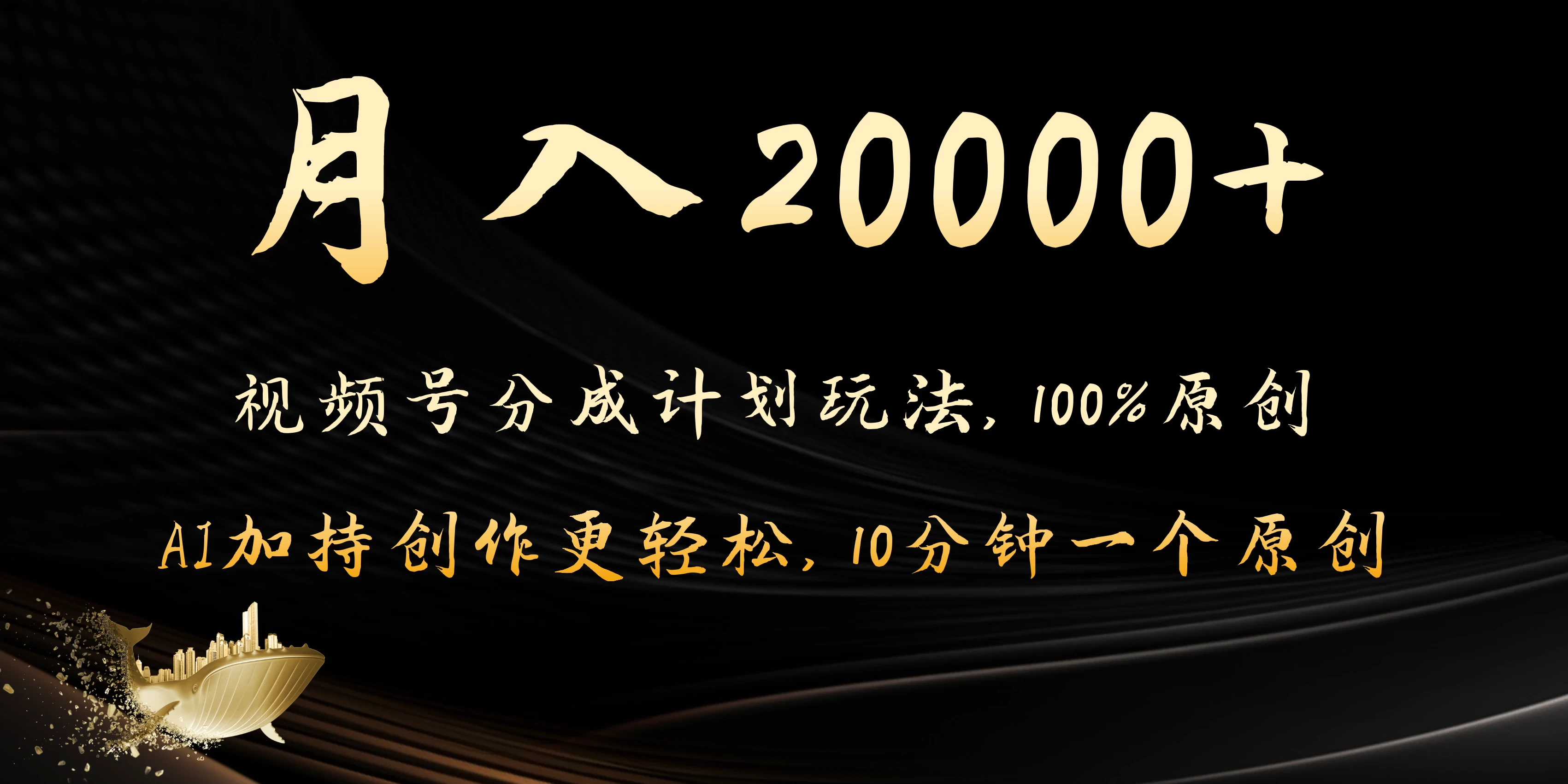 月入20000+的视频号分成计划方法，100%原创，AI加持创作更轻松，10分钟一个原创爆款 - 源空间