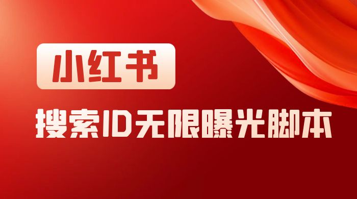 小红书搜索 ID 无限曝光 App，小红书精准引流脚本 - 源空间