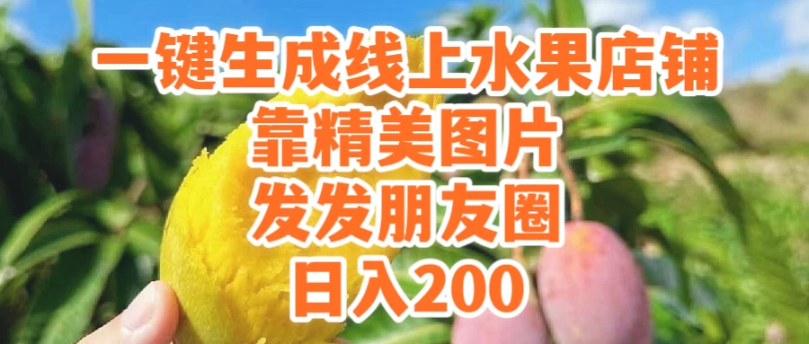 一键生成线上水果店，水果版图片带货，发发朋友圈日入200 - 源空间