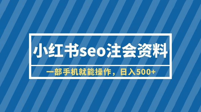 小红书 SEO 注会资料：一部手机就能操作，日入过百 - 源空间