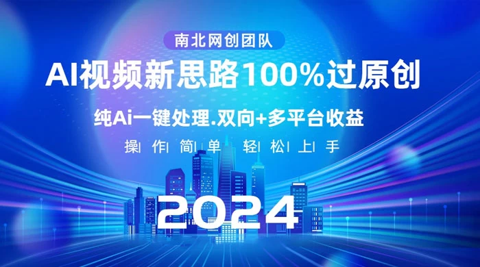 AI 视频新思路，AI 一键处理，100% 过原创，单视频热度上百万，双向多平台变现 - 源空间