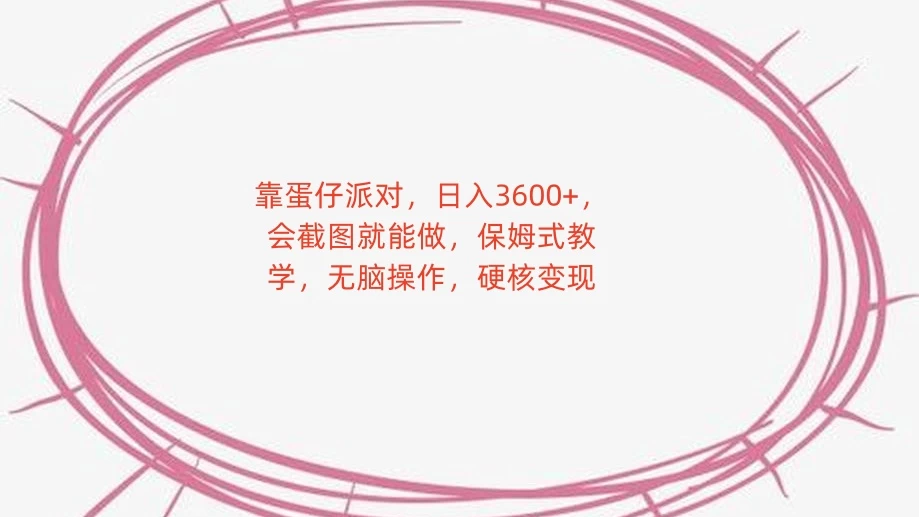靠蛋仔派对，日入 3600+，会截图就能做，保姆式教学，无脑操作，硬核变现 - 源空间