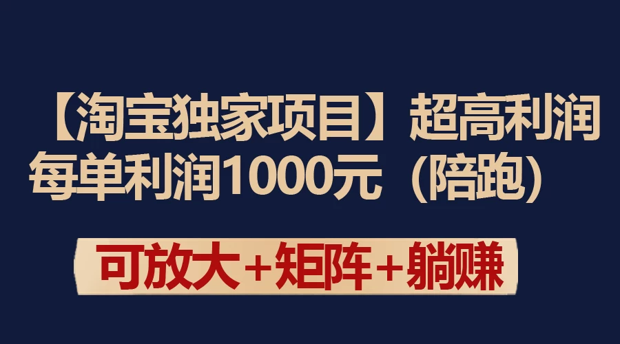 【淘宝独家项目】超高利润的赚取差价的玩法 每单利润1000元 - 源空间