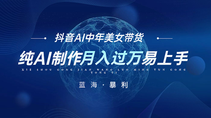 最新抖音 AI 图文中年美女带货项目，纯 AI 制作，小白也能轻松上手，单号轻松月入过万 - 源空间